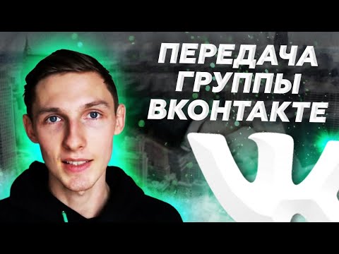 ⚡️ Как передать группу ВКонтакте другому человеку? Как сменить владельца группы ВК? Саша SMM.