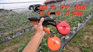 MAXテープナー HT-R VS HT-R45C