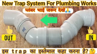 New Trap System For Plumbing Work | Must Watch |