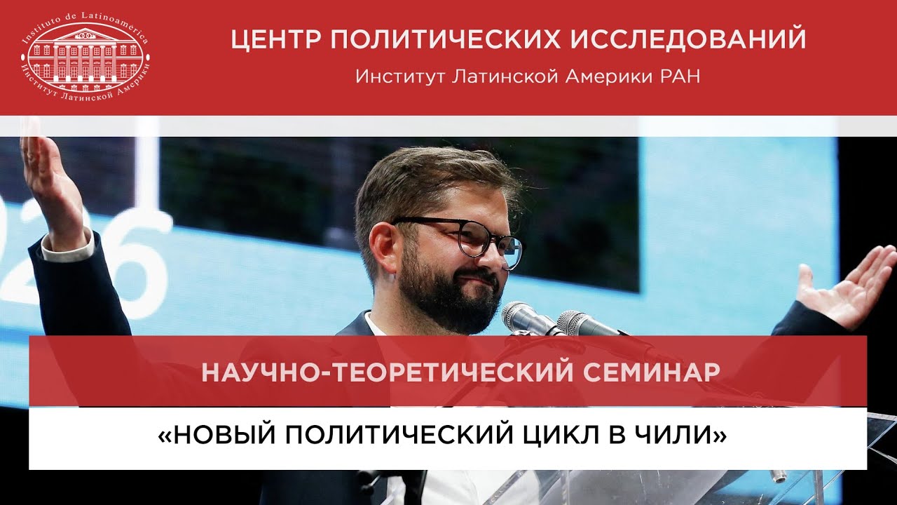 «Новый политический цикл в Чили и поиск обновления в повестке Габриэля Борича»