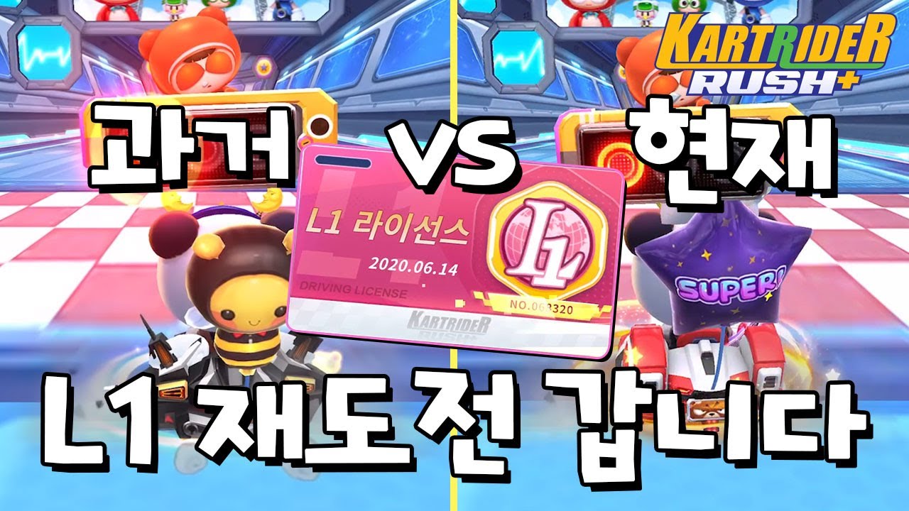 과연 나는 실력이 늘었을까? L1 재도전 갑니다  [카트라이더 러쉬 플러스] [June]