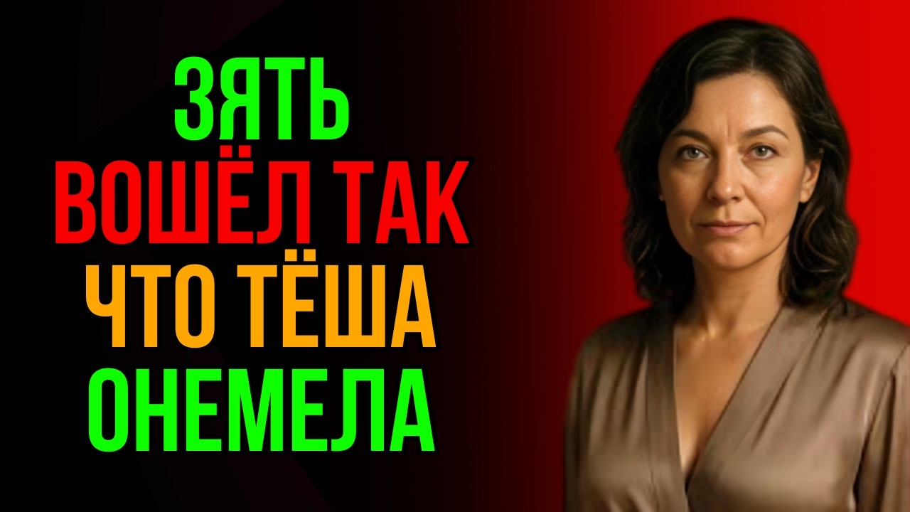 Зять сделал то, чего тёща боялась больше всего… И последствия удивили всех