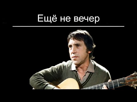 Ещё не вечер