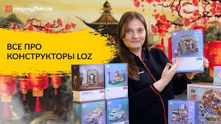 ВСЯ ПРАВДА О КОНСТРУКТОРЕ LOZ | Разбираем плюсы и минусы бренда