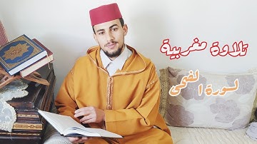تلاوة تسافر بك إلى الزمن الجميل _ الصيغة المغربية _ سورة الضحى