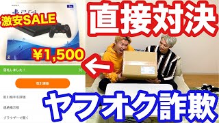 【詐欺の手口】ヤフオク詐欺？激安で売られてるPS4を購入したらとんでもない物が届いた！！！