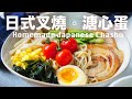 自製日式叉燒、溏心蛋、拉麵湯底一鍋搞定 Homemade Japanese Chashu & Soft-boiled Eggs Recipe