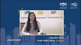 أمجاد الشعبان تتحدث عن فوز مكتبة الموسيقى العربية بجائزة الابتكار لعام 2020