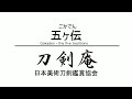 【五ヶ伝】刀剣鑑賞が100倍楽しくなる動画！ Gokaden - the five traditons