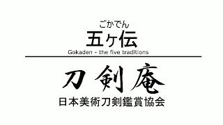 【五ヶ伝】刀剣鑑賞が100倍楽しくなる動画！ Gokaden - the five traditons