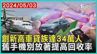 創新高車貸族達34萬人 舊手機別放著提高回收率 | 十點不一樣 20240503