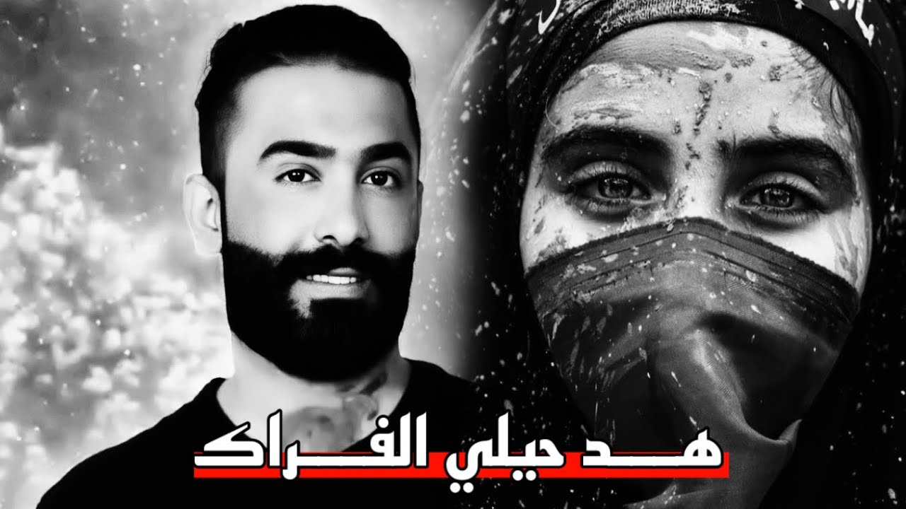 المرحوم الفنان حيدر العابدي - هد حيلي الفراك - موال حزين جدا يجرح القلب الفاكد عزيز #حيدر_العابدي