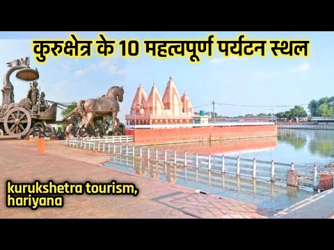 Top 10 Tourist Places to Visit in Kurukshetra | कुरुक्षेत्र यात्रा में सबसे महत्वपूर्ण पर्यटन स्थान। Top 10 Tourist Places to Visit in Kurukshetra | कुरुक्षेत्र यात्रा में सबसे महत्वपूर्ण पर्यटन स्थान।