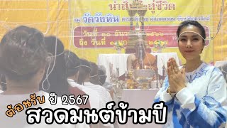 #สวดมนต์ข้ามปี 2567 รับสิ่งดีๆสู่ชีวิต | รองฯนุ้ยลุยทุกที่