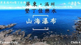 【山海瀑布】超秘境| 無敵海景~屏東滿州x墾丁佳樂水x山海瀑布 ...