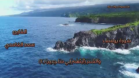 سورة يوسف كاملة بدون اعلانات بصوت الشيخ سعد الغامدي