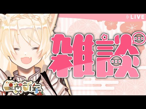 【Vtuber】🎍明けてました、おめでとうございます🎍【雑談】