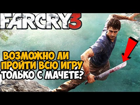Можно ли пройти Far Cry 3 Только с Мачете?