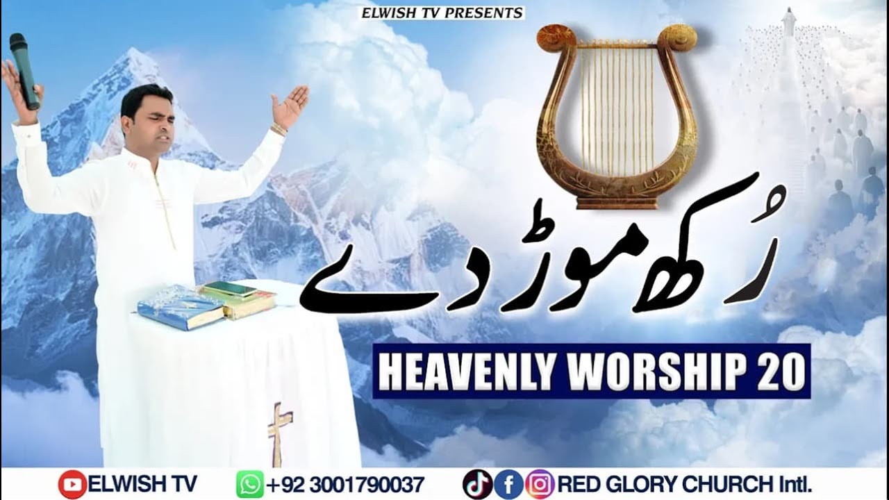 HEAVENLY WORSHIP 20 RUKH MOUR DY - 𝐎𝐅𝐅𝐈𝐂𝐈𝐀𝐋 𝐖𝐎𝐑𝐒𝐇𝐈𝐏 𝐒𝐎𝐍𝐆 @ElwishTV RGCI SIALKOT