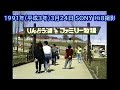 【記録映像】那須高原りんどう湖ファミリー牧場 平成3年3月24日