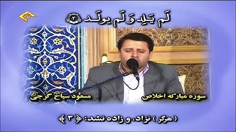 البلد والإخلاص - رائعة - القارئ مسعود سياح كرجي