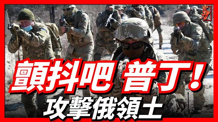 美国立场改变，默许乌打击俄罗斯境内目标，援助的远程武器会以哪些为主？各方对此又保持什么样的态度？ - 天天要闻