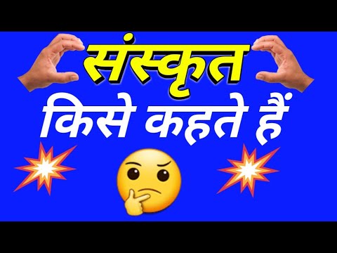 वीडियो: संस्कृत क्या है?