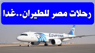 رحلات مصر للطيران غدا  ..  الأحد 31 يناير 2021