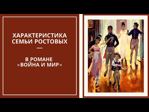 СЕМЬЯ РОСТОВЫХ в романе «Война и мир» — характеристика графа и графини и их детей