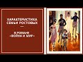 СЕМЬЯ РОСТОВЫХ в романе «Война и мир» — характеристика графа и графини и их детей