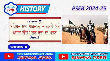 Chapter 15 II Part 02II History for Class 12 II Sikhya PSEB II History of Punjab II Punjabi Medium