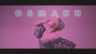 Shena? - Обмани | Lyric Video