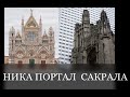 НИКА- Сакральный портал междумирья