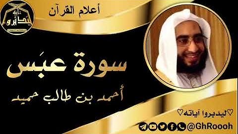 سورة عبس // أحمد بن طالب حميد