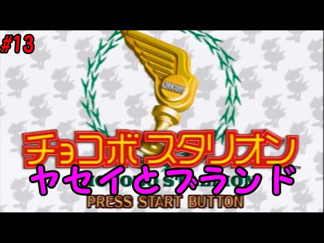 【チョコボスタリオン#13】まったり牧場経営14年目前半 　【月1配信】