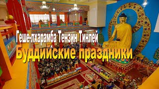 Геше-лхарамба Тензин Тинлей. Буддийские праздники