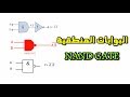 البوابات المنطقية ناند جيت | NAND GATE Logic Gates