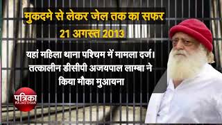 Asaram RAPE CASE : मुकदमे से लेकर जेल तक का सफर screenshot 4