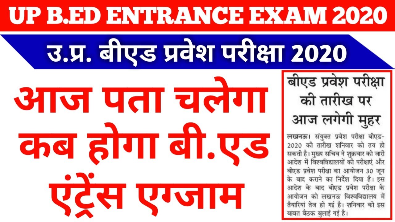 UP BED ENTRANCE EXAM NEW DATE 2020 BED ENTRANCE KAB HOGA NEWS WITH IS YouTube