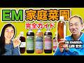 【知らないと損】家庭菜園を始めるなら最初にやること EM研究所 山岡さん