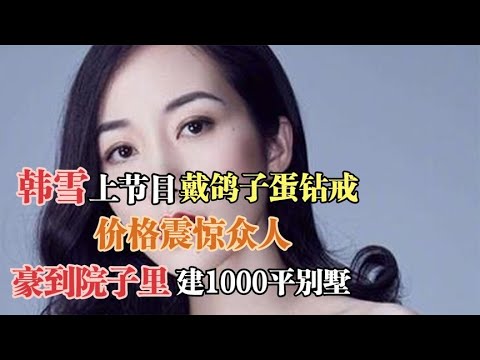 珠宝大户韩雪究竟有多富？1000平别墅建在院子里 家底是有多雄厚