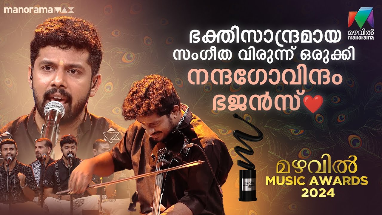 ഭക്തിസാന്ദ്രമായ സംഗീത വിരുന്ന് ഒരുക്കി നന്ദഗോവിന്ദം ഭജൻസ് 🎶❤️| NANDAGOVINDAM BHAJANS #mma2024