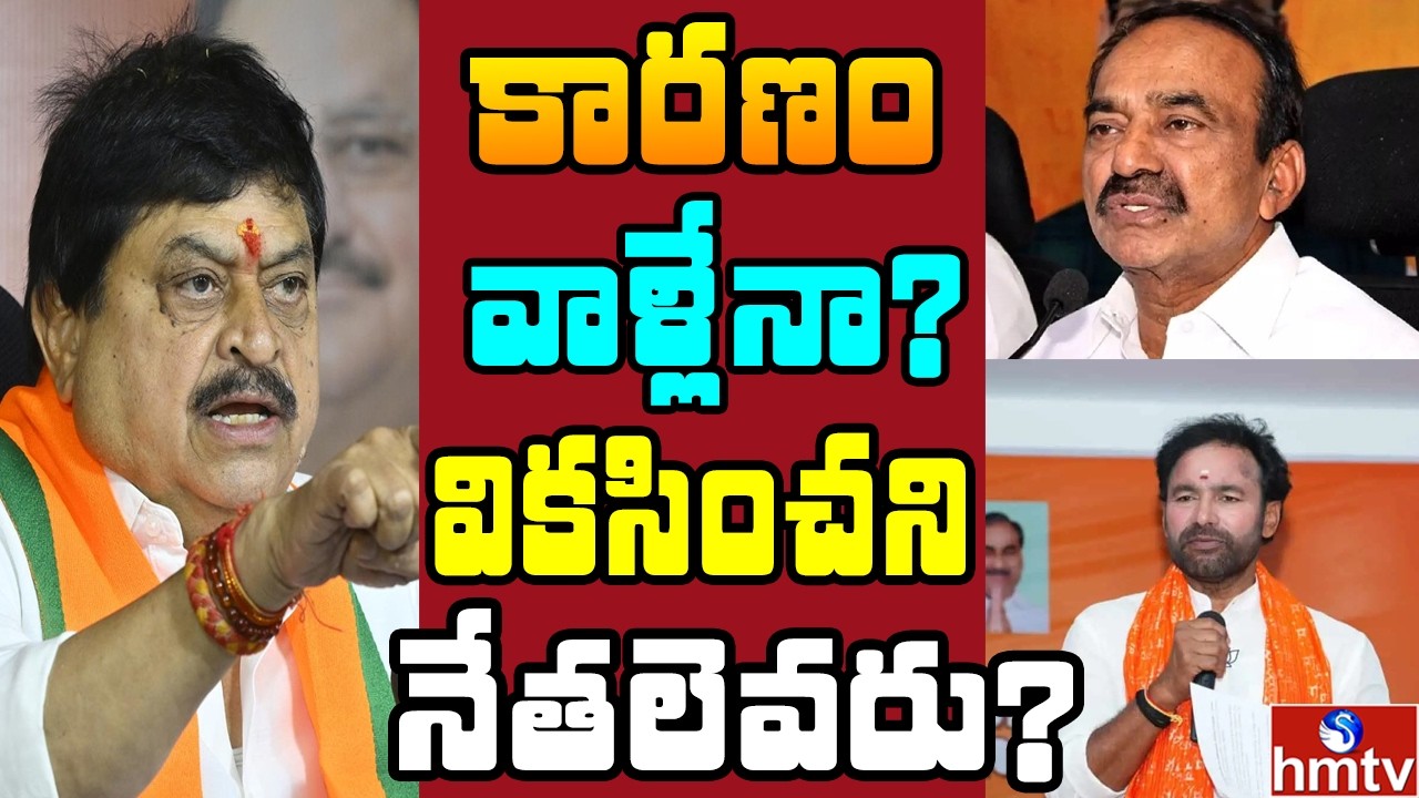 ఖంగుతిన్న కాషాయం.. నేతల మధ్య సమన్వయ లోపమా? | Off The Record | hmtv