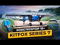 KitFox: Авиа-Конструктор для взрослых. Обзор самолета Китфокс 7