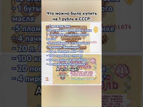 Советский рубль: это много или мало? #ссср #рубль #деньги #ностальгия #прошлое #шортс #ютуб #рек