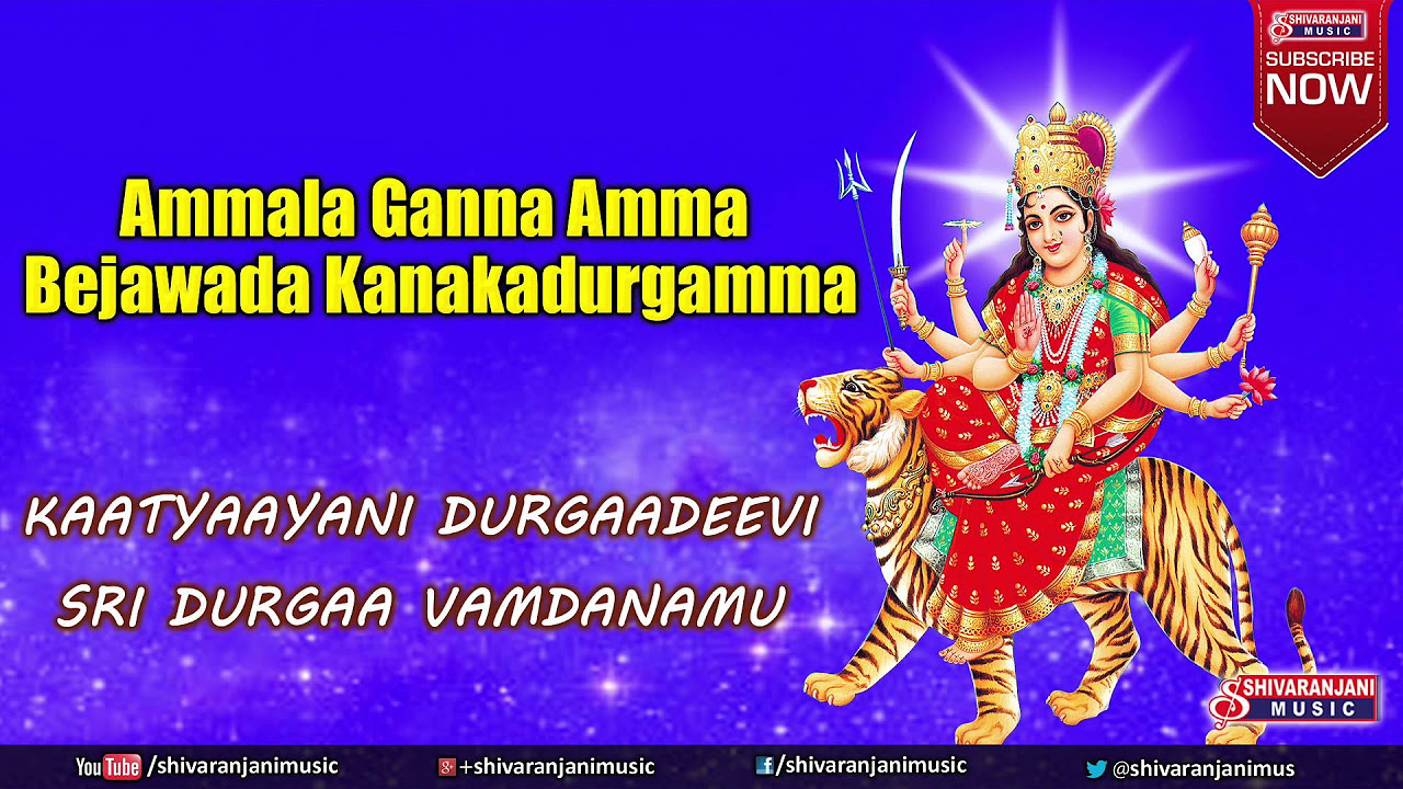 Ammala Ganna Amma Bejawada Kanaka Durgamma  Durga Devi Devotional Songs