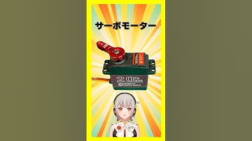 【今週の電子部品】サーボモーター！ステアリングやロボットの関節に使われる部品！【黒杜えれん】#電子部品 #electronics #工作