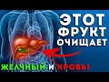 ЭТОТ ФРУКТ ОЧИЩАЕТ ЖЕЛЧНЫЙ И КРОВЬ! Продукт против глистов, фрукт для иммунитета