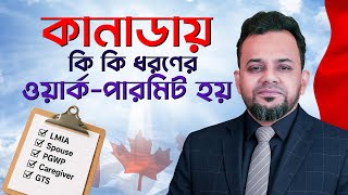 কন কজর জনয কন Canada Work Permit লগ? All Types Of Work Visa Explained Bangla