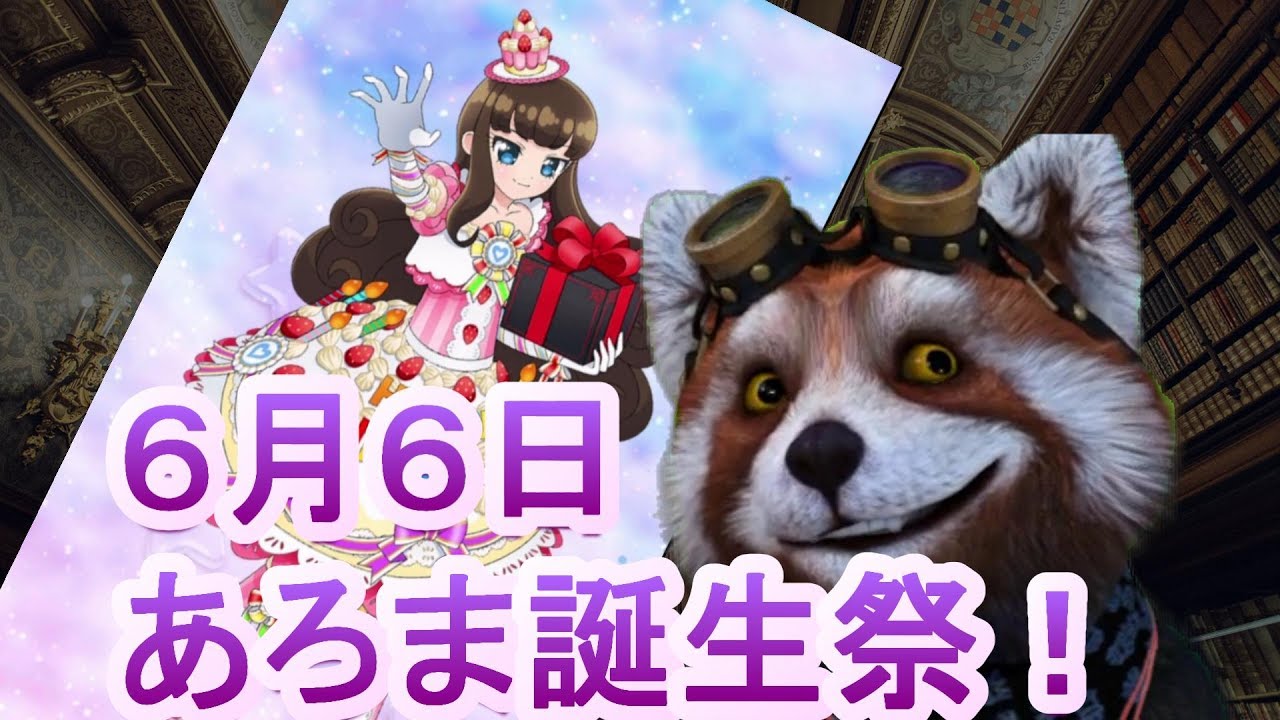 黒須あろま生誕祭17 バースデイ限定あろまガチャ あろま お誕生日おめでとう プリパズ実況 Youtube
